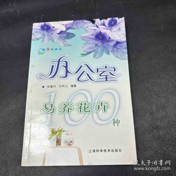跟我学养花：办公室易养花卉100种