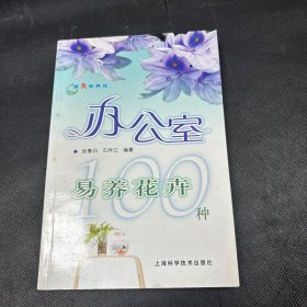跟我学养花：办公室易养花卉100种