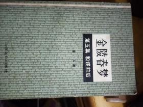 《金陵春梦》第五集上海版38元包邮。