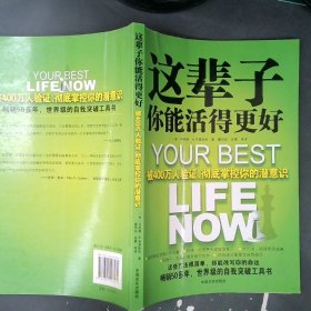 这辈子你能活得更好：被400万人验证、彻底掌控你的潜意识