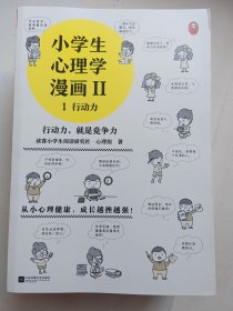 小学生心理学漫画第二辑(全6册)专享赠品版（从小心理健康，成长越挫越强！培养六大心理能力，让孩子乐于思考、高效学习）