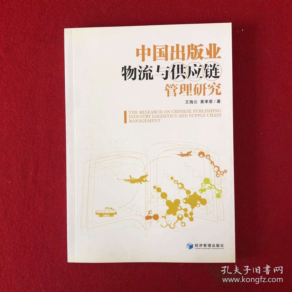 中国出版业物流与供应链管理研究