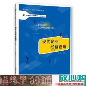 现代企业经营管理相成久中国人民大学出9787300283890