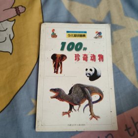 少儿知识图点100种奇珍动物，4.9元包邮，