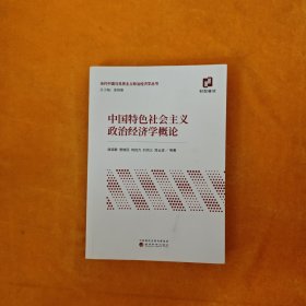 中国特色社会主义政治经济学概论