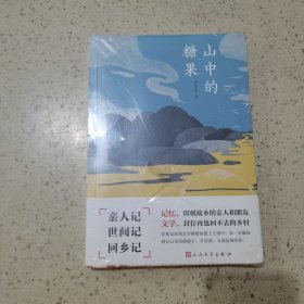 山中的糖果（未开封）