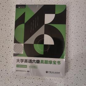 （备考2020年6月）有道考神大学英语六级真题绿宝书含2019.12月真题及名师经典解析