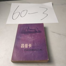 吕蓓卡