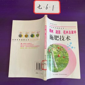 果树、蔬菜、花卉及草坪施肥技术