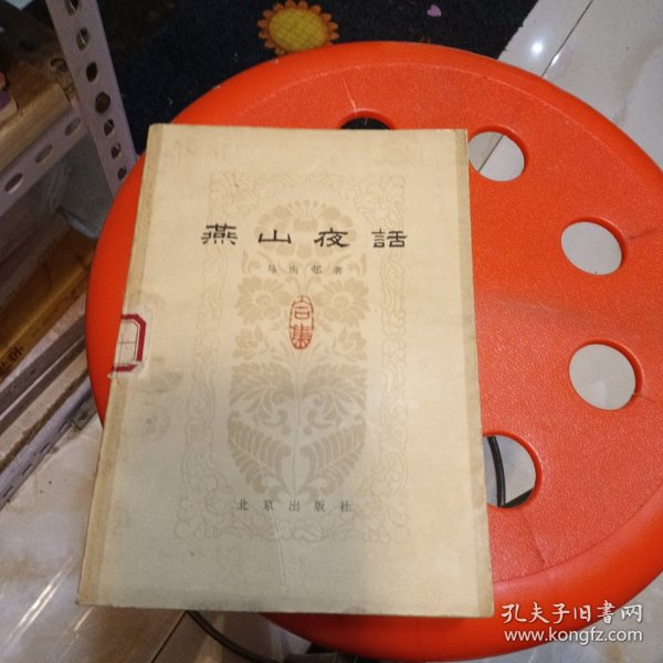 燕山夜话