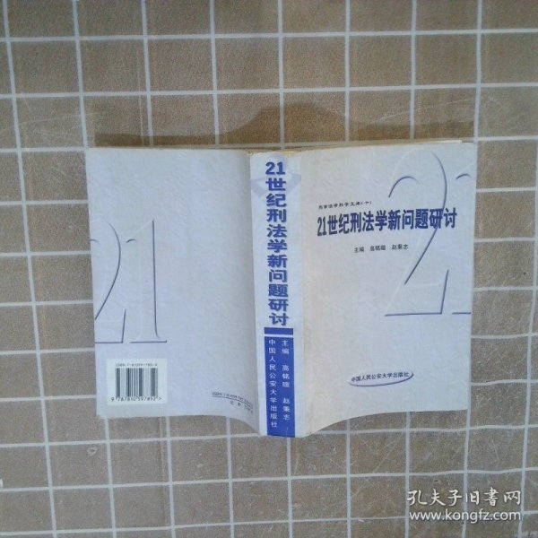 21世纪刑法学新问题研讨