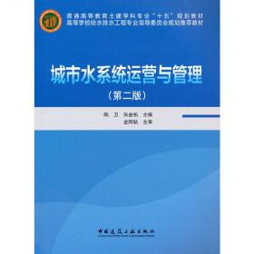 高等学校给水排水工程专业指导委员会规划推荐教材：城市水系统运营与管理（第2版）