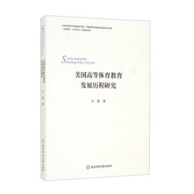 全新正版美国高等体育教育发展历程研究9787564434