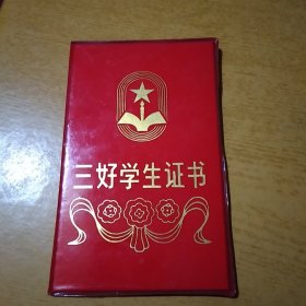 九十年代 三好学生证书 硬精装
