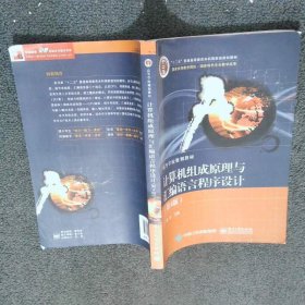 计算机组成原理与汇编语言程序设计第4版  徐洁 电子工业出版社