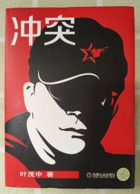 冲突