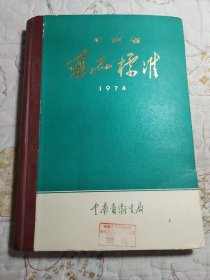 云南省药品标准 1974