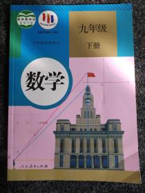 义务教育教科书 数学 九年级下册