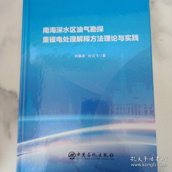 南海深水区油气勘探重磁电处理解释方法理论与实践