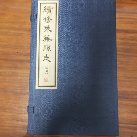 续修莱芜县志（民国）