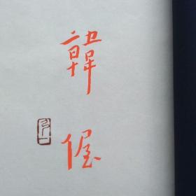 宣纸线装弘一大师书法丰子恺配画《韩偓》诗句