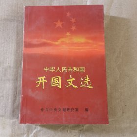中华人民共和国开国文选