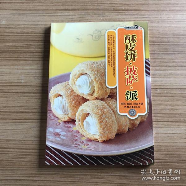 酥皮饼·披萨·派/烹饪教材系列