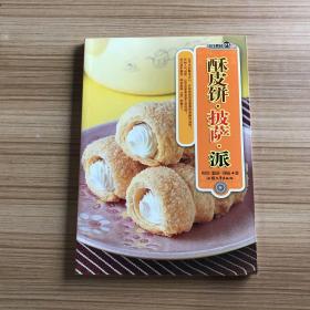 酥皮饼·披萨·派/烹饪教材系列