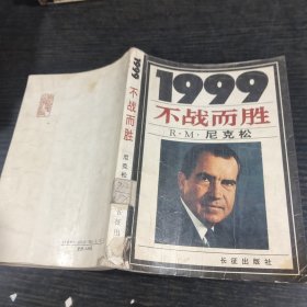 不战而胜1999