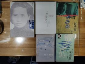 赵清阁资料集：《浮生若梦》(馆藏)、《行云散记》(馆藏)、《长相忆》(馆藏)、《书信世界里的赵清阁与老舍》、《锦心秀女赵清阁》五册合售