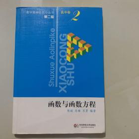 数学奥林匹克小丛书 （第二版） 高中卷 2 函数与函数方程