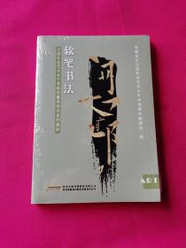 全国社会艺术水平考级 安徽省美术系列教材  软笔书法