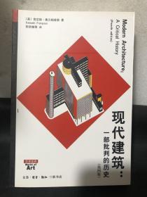 现代建筑：一部批判的历史