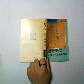 荒野遇险 中国古代趣闻故事选