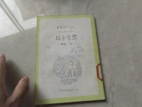 霹靂手段 吳樾傳
