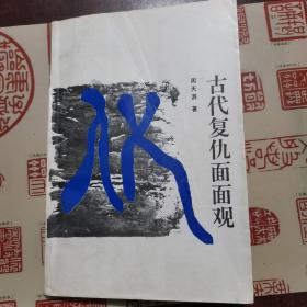 中国社会史文库：古代复仇面面观