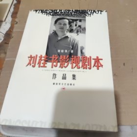 劉桂書影視劇本作品集。