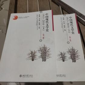 中国现化文学史1915-2016上、下册