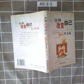 一分钟改变自己轻松攻克影响一生的101种坏毛病