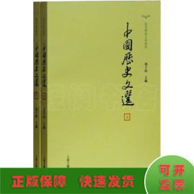 中国历史文选(2册)