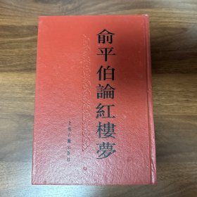 俞平伯论红楼梦（精装本1988年1版1印）