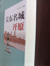 关东名城开原