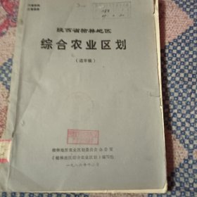 陕西省榆林地区综合农业区划（油印）