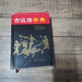 古汉语字典 大32开精装【115】