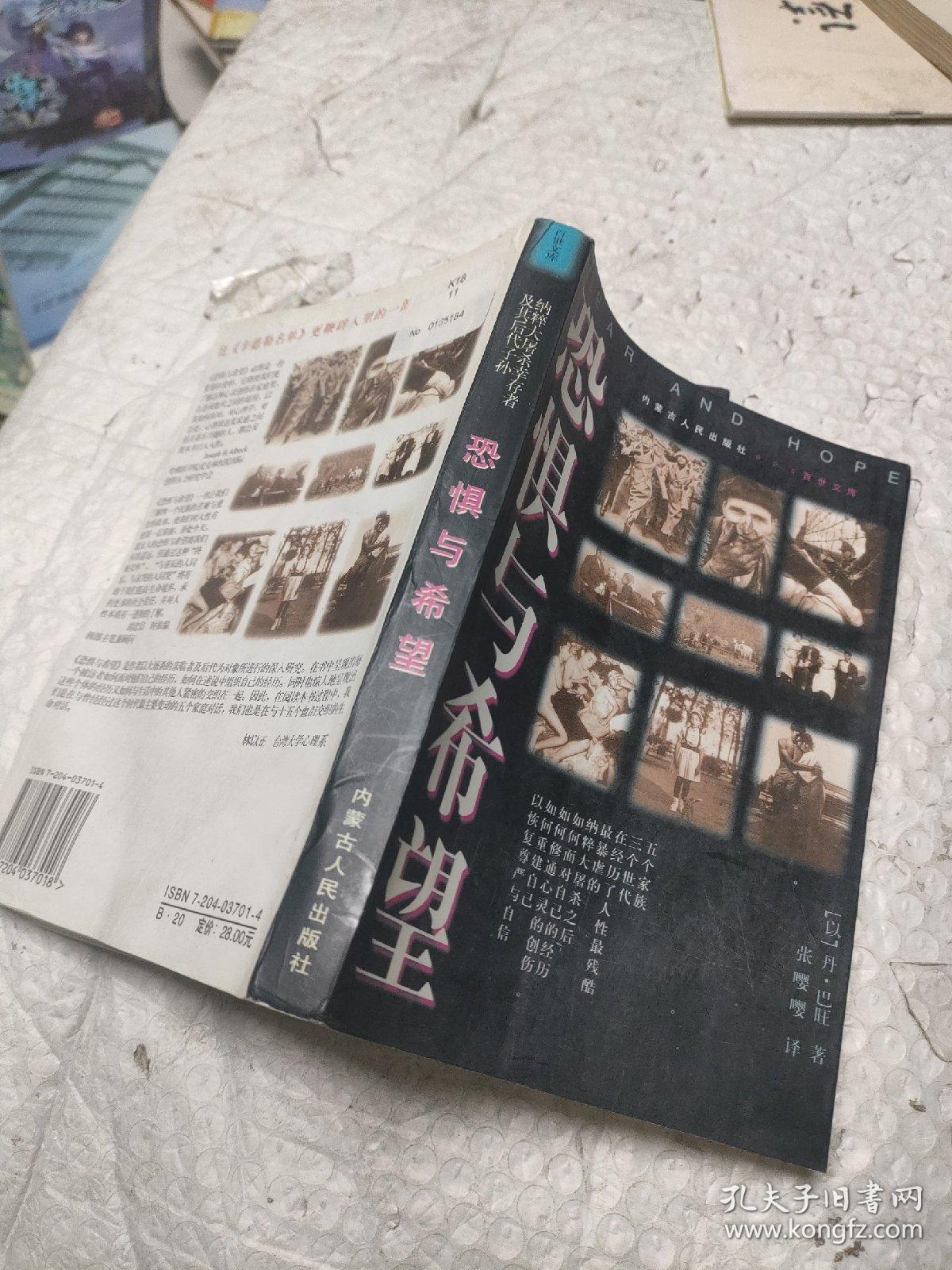 恐惧与希望:纳粹大屠杀幸存者及其后代子孙