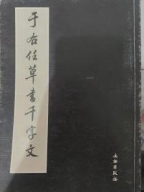 于右任草书千字文