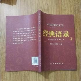 中国传统文化经典语录（双色）·居安思危