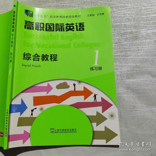 高职国际英语综合教程练习册1