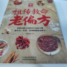 天天健康：祖传救命老偏方