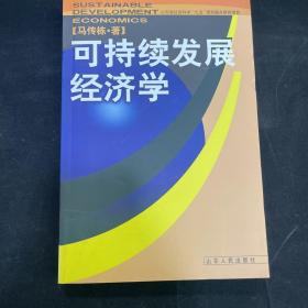 可持续发展经济学